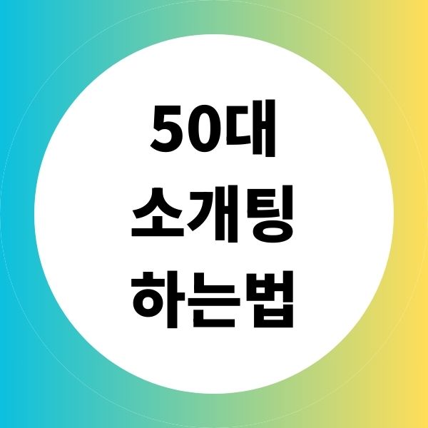 50대 소개팅 하는법 재혼사이트, 어플,