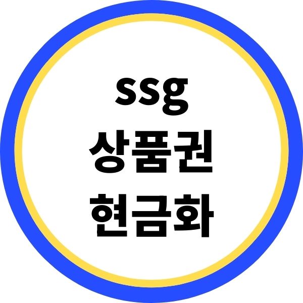 ssg상품권 현금화