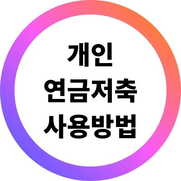 개인 연금저축 사용방법