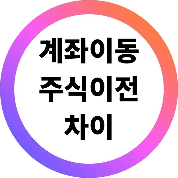 계좌이동과 주식 이전 차이