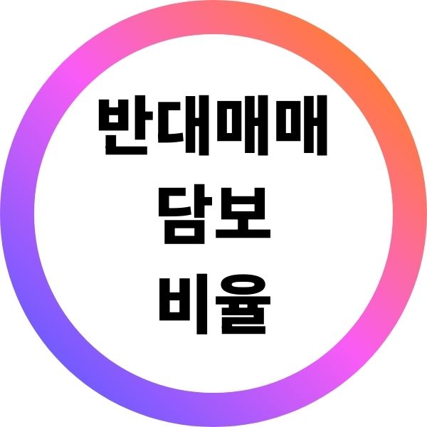 반대매매 담보비율
