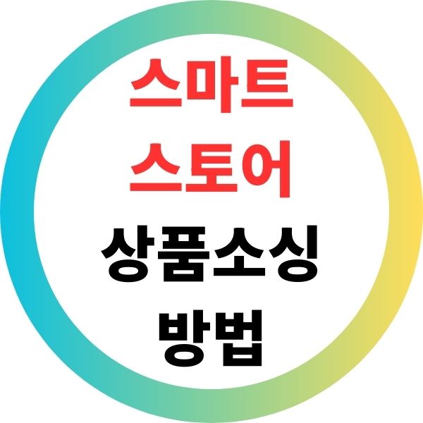 스마트스토어 상품 소싱 방법