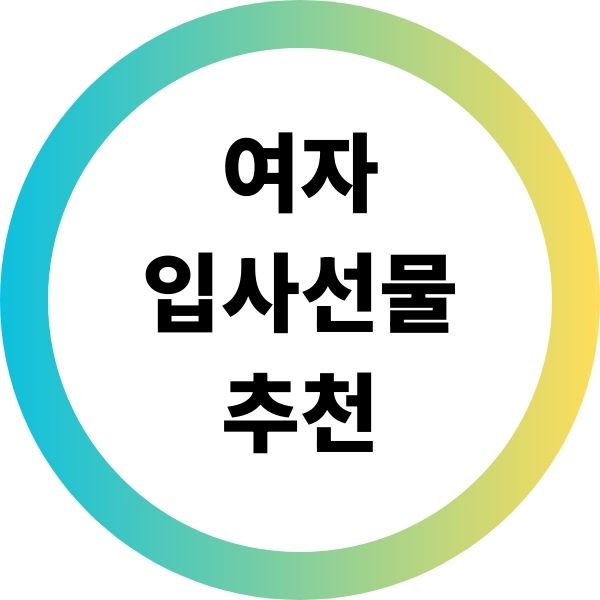 여자 입사선물 추천