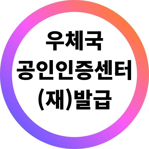 우체국 공인 인증센터