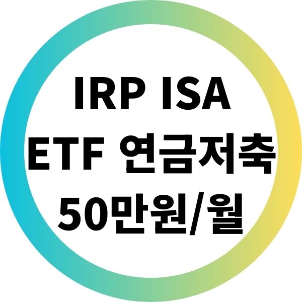 월 50만 원으로 연금저축·IRP·ISA ETF 투자