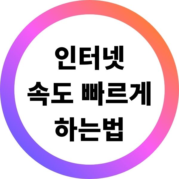 인터넷 속도 빠르게 하는 방법