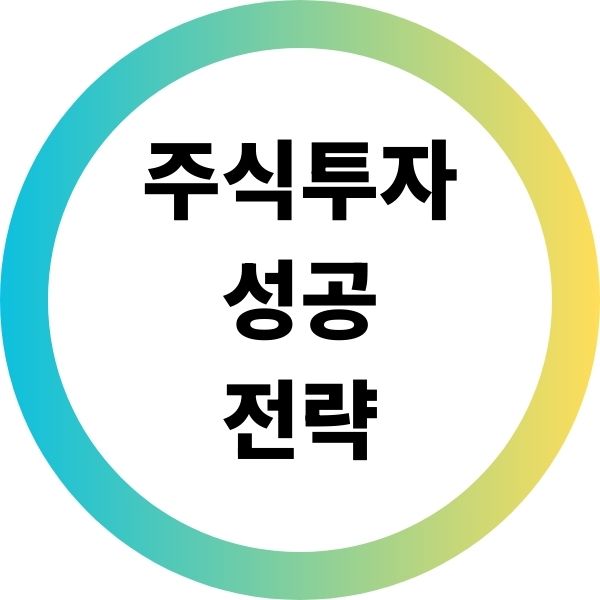 주식투자 성공 전략