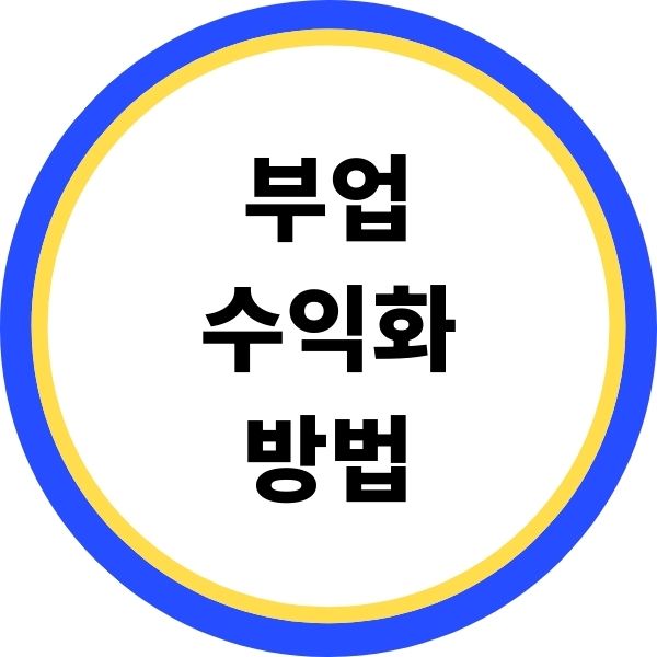부업 수익화방법