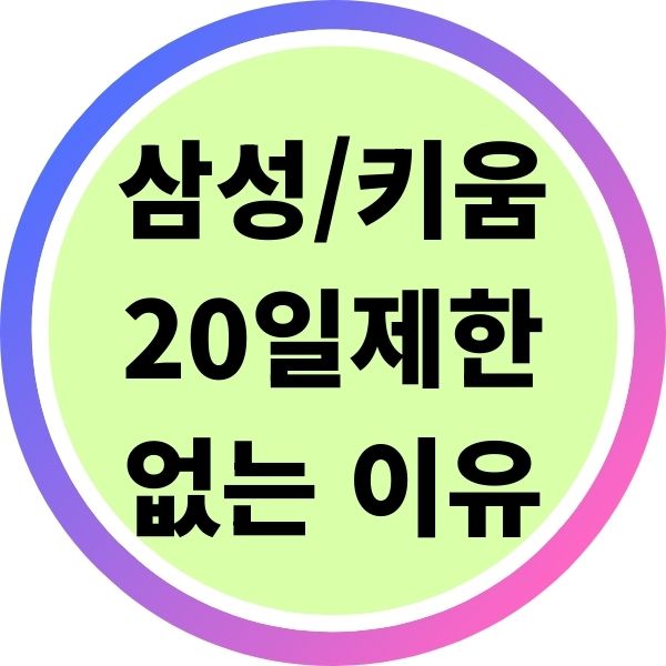 삼성증권 키움증권 20일 제한 없는 이유