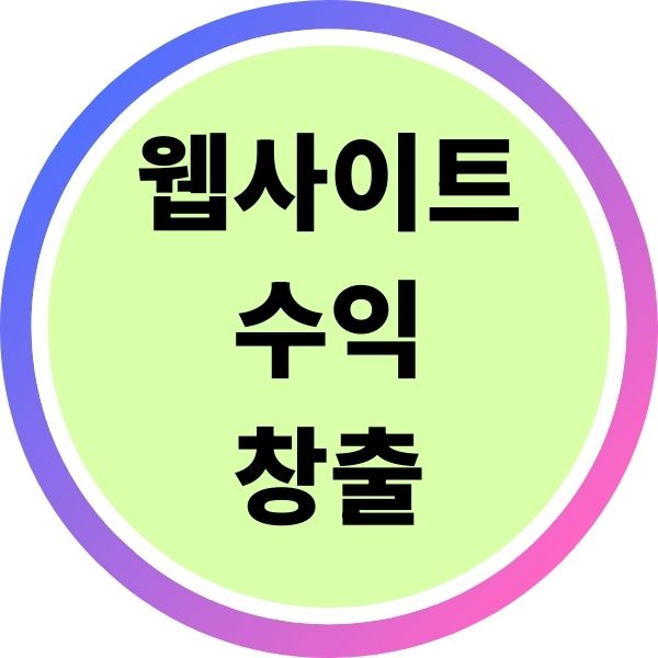 웹사이트 수익 창출