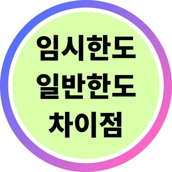 임시한도와 일반한도 차이점