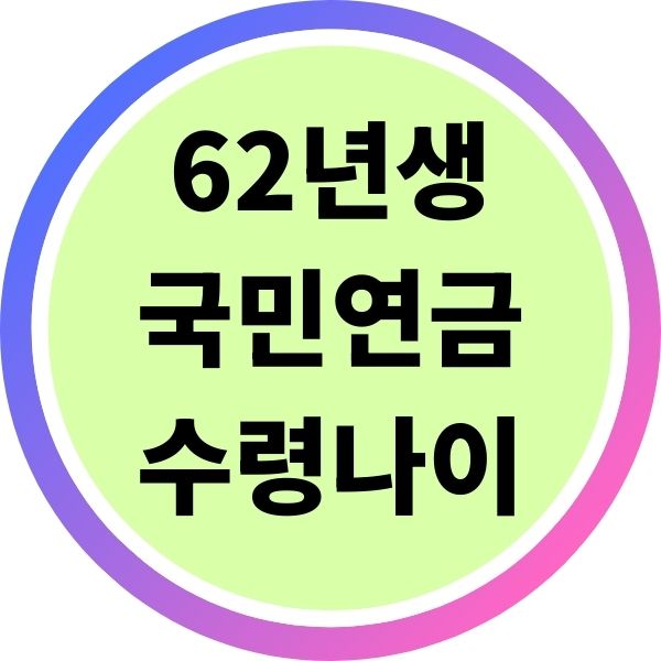 62년생 국민연금 수령나이