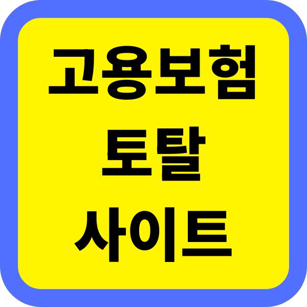 고용보험 토탈 사이트