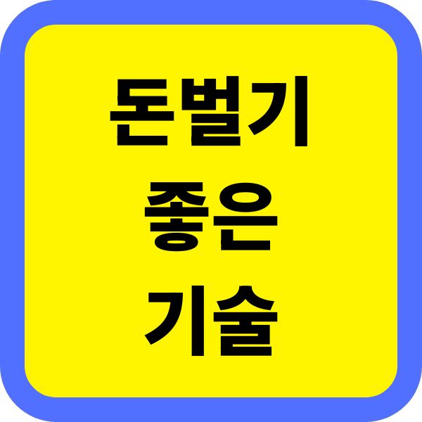 돈벌기 좋은 기술