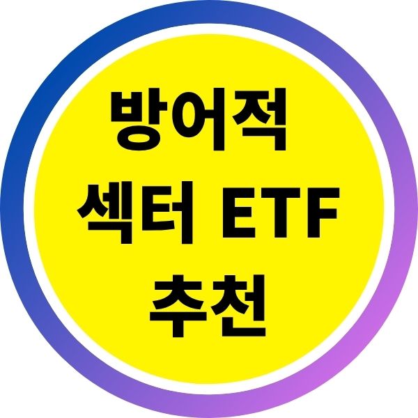 방어적섹터 etf 추천