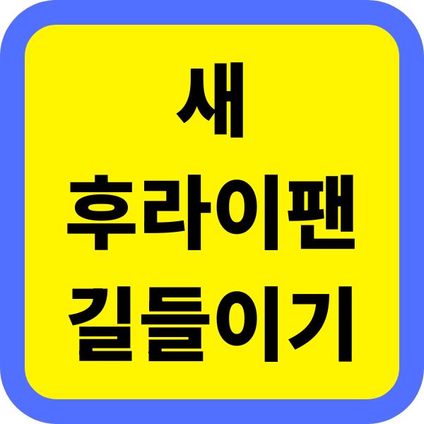 새 후라이팬길들이기