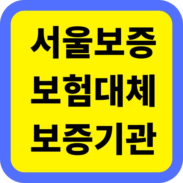 서울보증보험 대체 보증기관