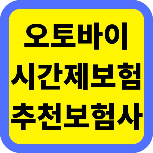 오토바이 시간제보험 추천 보험사