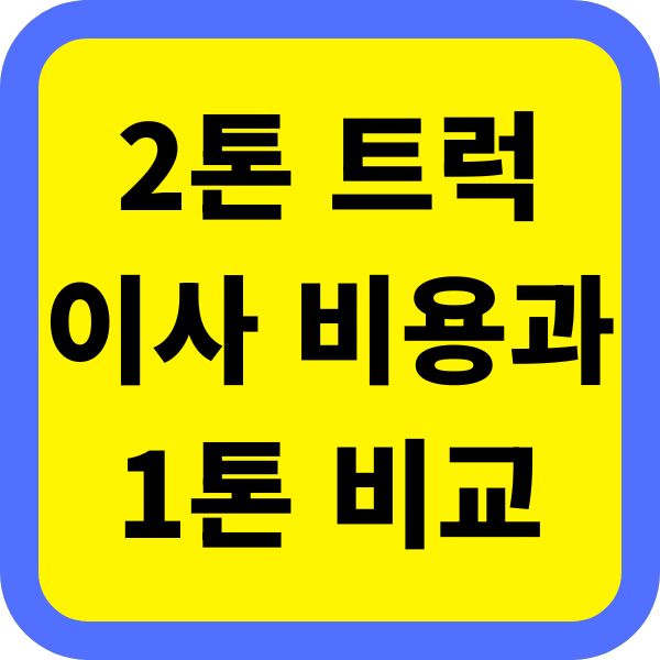 2톤 트럭 이사 비용과 1톤 비교