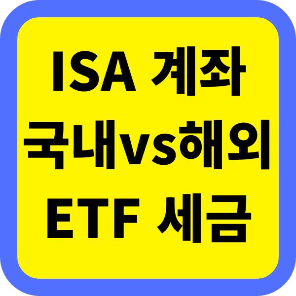ISA 계좌에서 국내 vs 해외 ETF 세금 차이