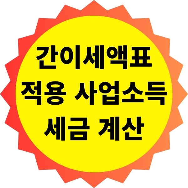 간이세액표 적용 사업소득 세금 계산