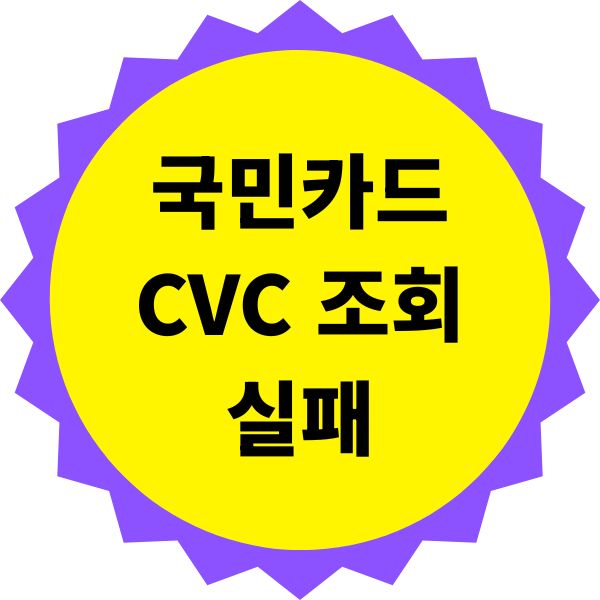 국민카드 CVC 조회 실패 원인과 해결법