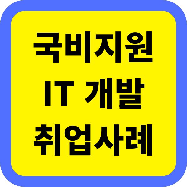 국비지원 IT 개발 과정 취업 성공 사례