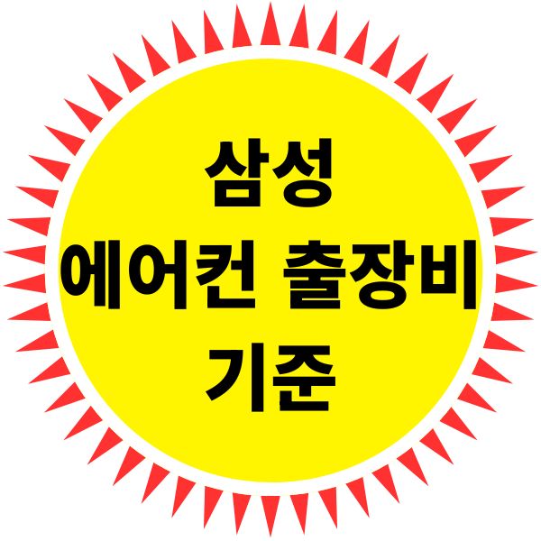 삼성 에어컨 출장비 세부 기준