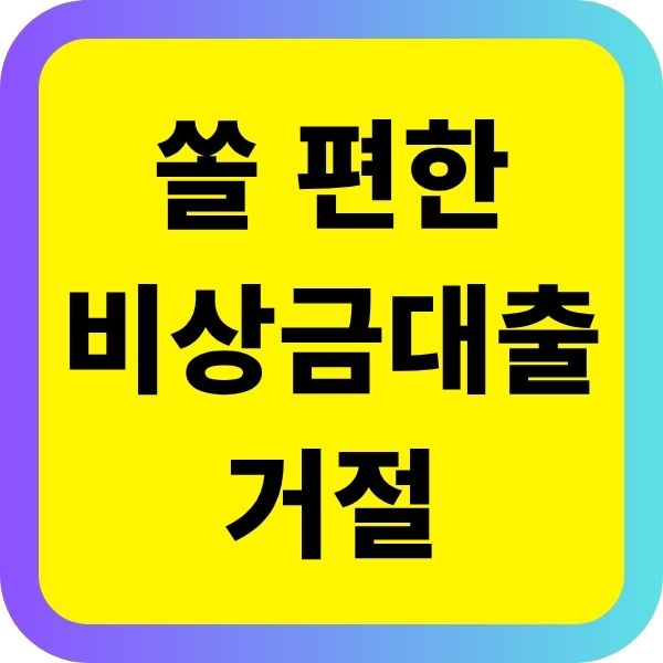 쏠 편한 비상금대출 거절