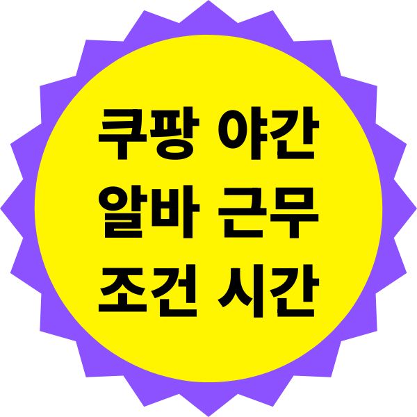 쿠팡 야간 알바 근무 조건과 시간