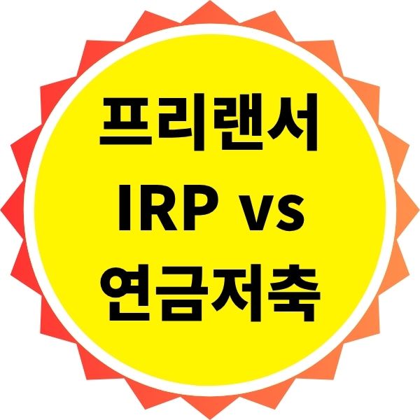 프리랜서 IRP vs 연금저축 비교