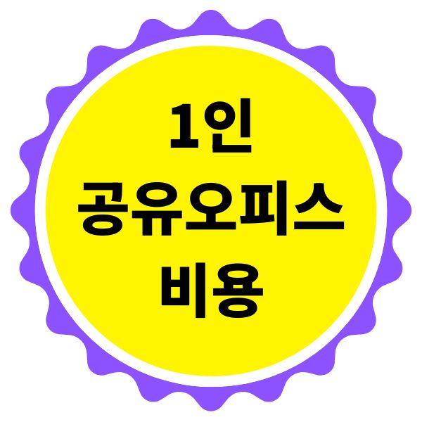 1인 공유 오피스 비용