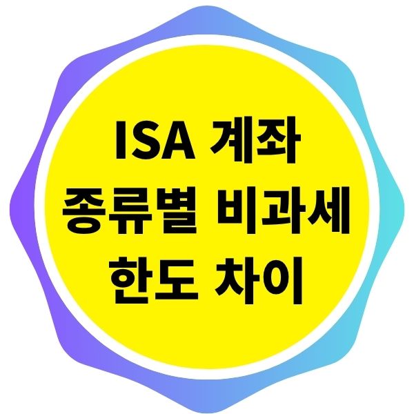 ISA 계좌 종류별 비과세 한도 차이점