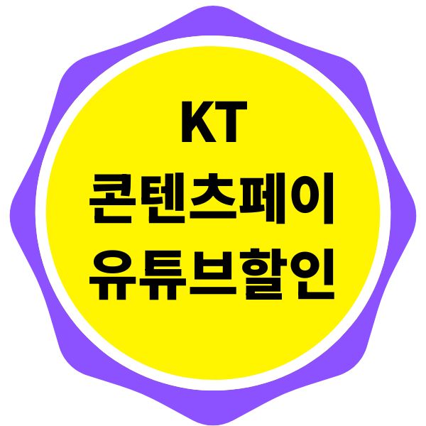 KT 콘텐츠페이 유튜브 할인방법