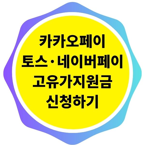 고유가 피해지원금 카카오페이 네이버페이 토스 카카오뱅크 케이뱅크 고유가 지원금 신청