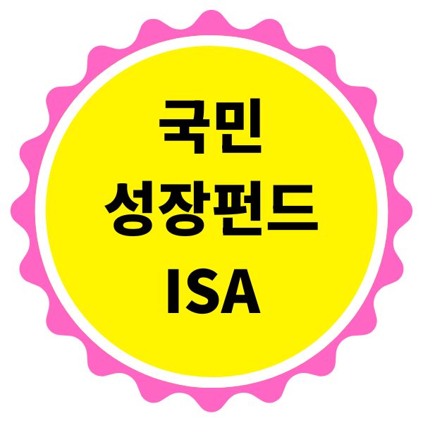 국민성장펀드 isa