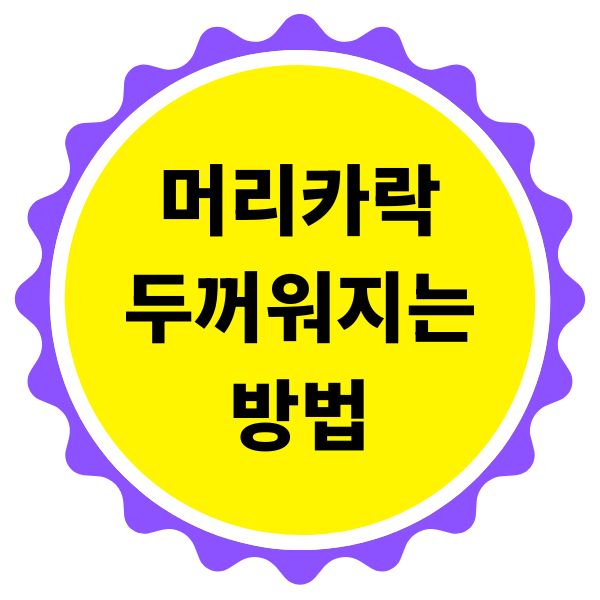 머리카락 두꺼워지는법