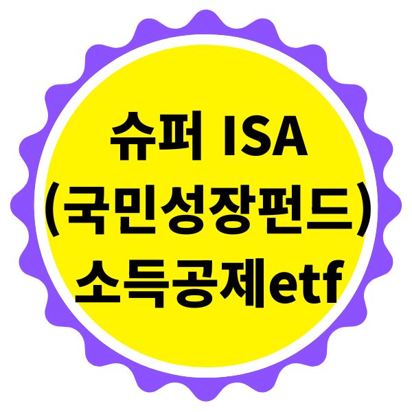 슈퍼 ISA 소득공제 가능 ETF
