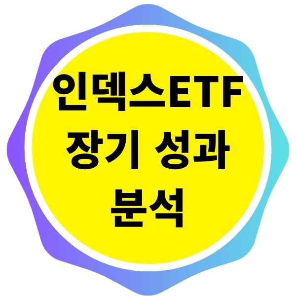 인덱스형 ETF의 장기 성과 분석하는 법