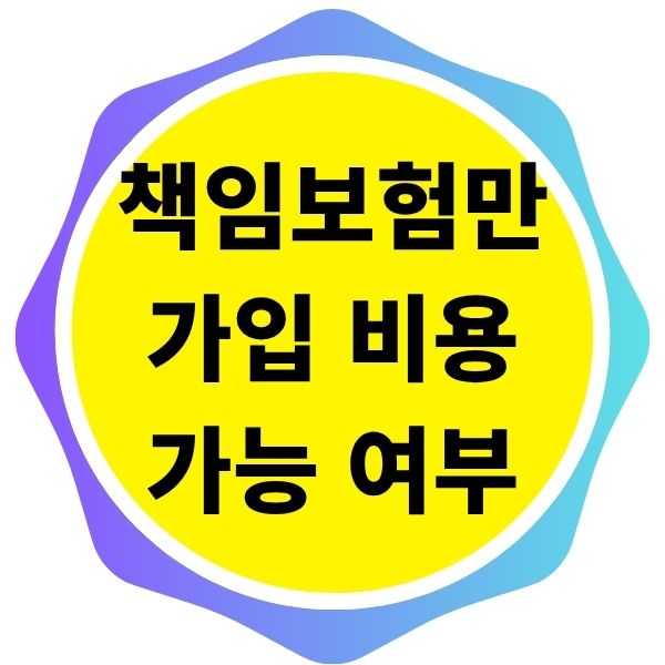 책임보험만 가입 비용