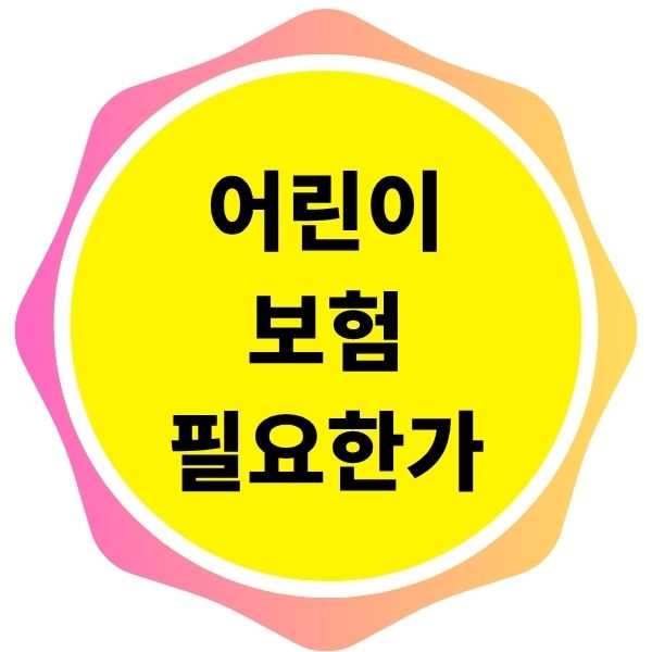 어린이 보험 필요한가